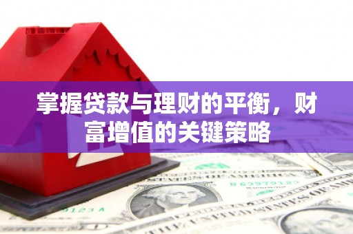 金华掌握贷款与理财的平衡，财富增值的关键策略