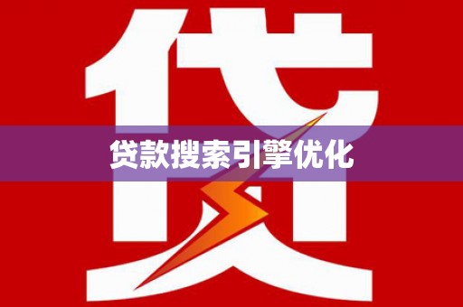 金华贷款搜索引擎优化