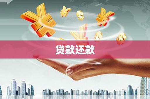 金华贷款还款