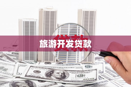 金华旅游开发贷款