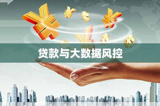 金华贷款与大数据风控