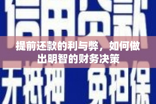 金华提前还款的利与弊，如何做出明智的财务决策