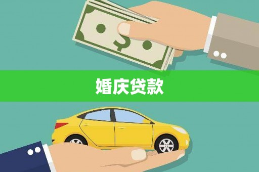 金华婚庆贷款