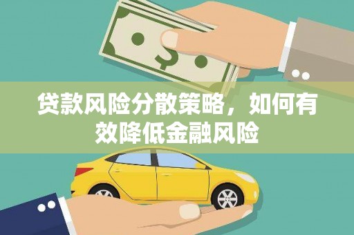 金华贷款风险分散策略，如何有效降低金融风险