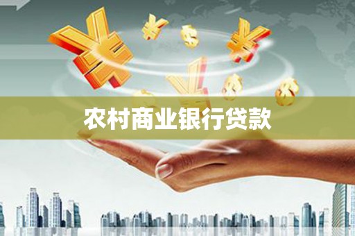 金华农村商业银行贷款