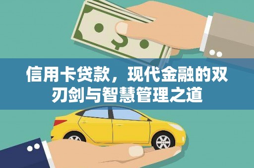 金华信用卡贷款，现代金融的双刃剑与智慧管理之道