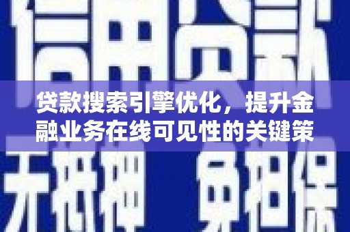 金华贷款搜索引擎优化，提升金融业务在线可见性的关键策略