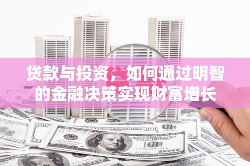 金华贷款与投资，如何通过明智的金融决策实现财富增长