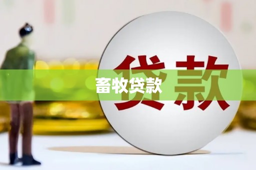 金华畜牧贷款