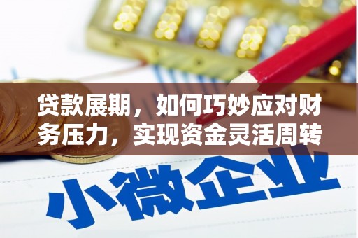 金华贷款展期，如何巧妙应对财务压力，实现资金灵活周转