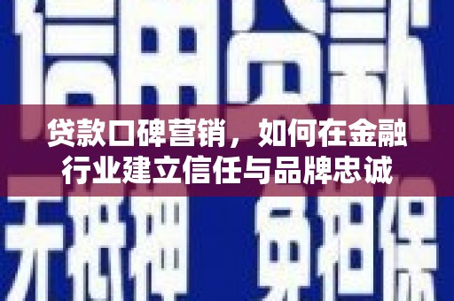 金华贷款口碑营销，如何在金融行业建立信任与品牌忠诚