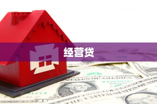 金华经营贷