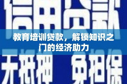 金华教育培训贷款，解锁知识之门的经济助力