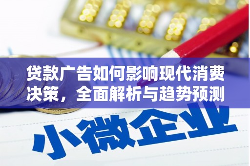 金华贷款广告如何影响现代消费决策，全面解析与趋势预测
