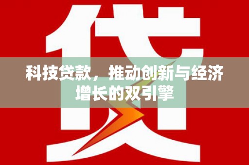 金华科技贷款，推动创新与经济增长的双引擎