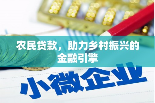 金华农民贷款，助力乡村振兴的金融引擎