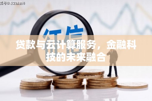 金华贷款与云计算服务，金融科技的未来融合
