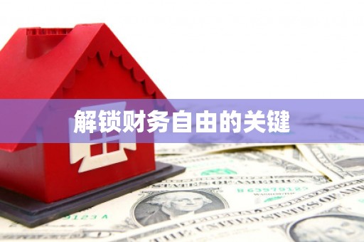 金华解锁财务自由的关键