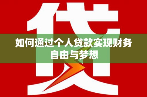 金华如何通过个人贷款实现财务自由与梦想