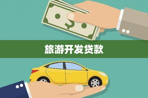 金华旅游开发贷款