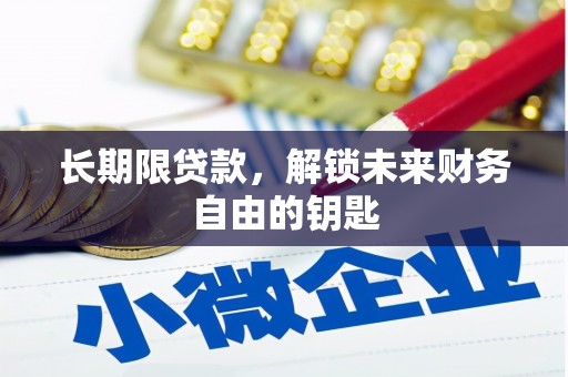金华长期限贷款，解锁未来财务自由的钥匙
