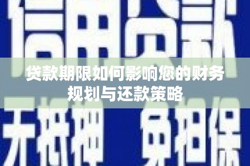 金华贷款期限如何影响您的财务规划与还款策略