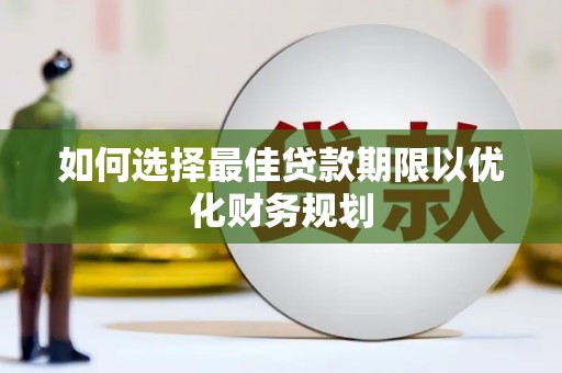 金华如何选择最佳贷款期限以优化财务规划