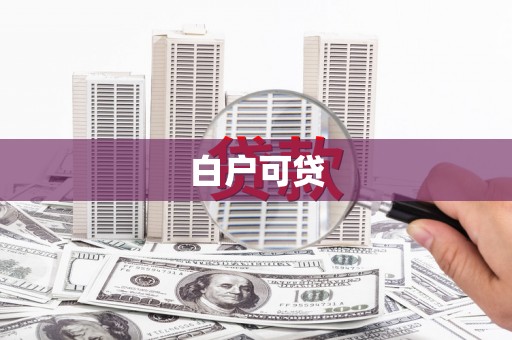 金华白户可贷