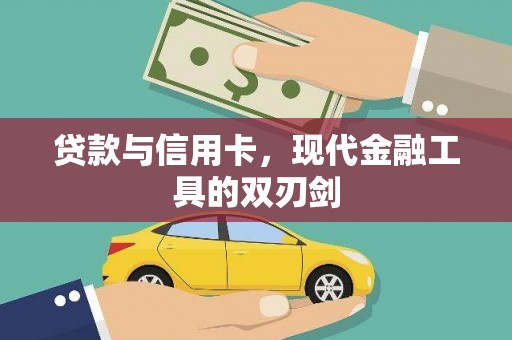 金华贷款与信用卡，现代金融工具的双刃剑