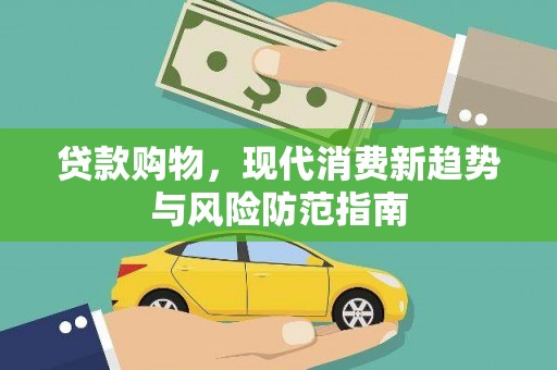 金华贷款购物，现代消费新趋势与风险防范指南