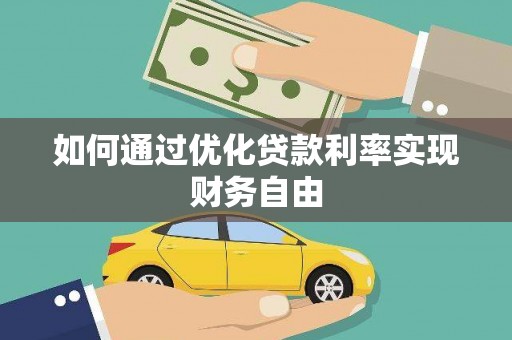 金华如何通过优化贷款利率实现财务自由