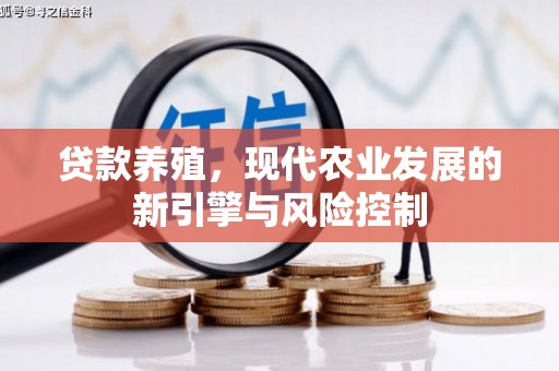 金华贷款养殖，现代农业发展的新引擎与风险控制