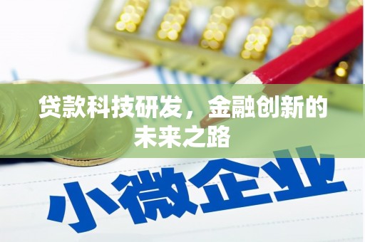 金华贷款科技研发，金融创新的未来之路