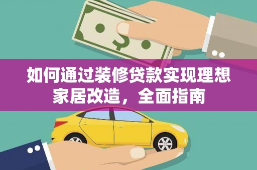 金华如何通过装修贷款实现理想家居改造，全面指南