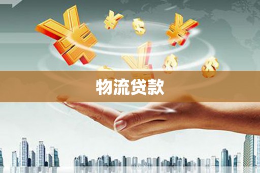 金华物流贷款