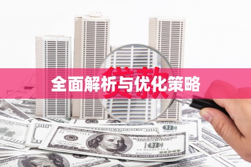 金华全面解析与优化策略
