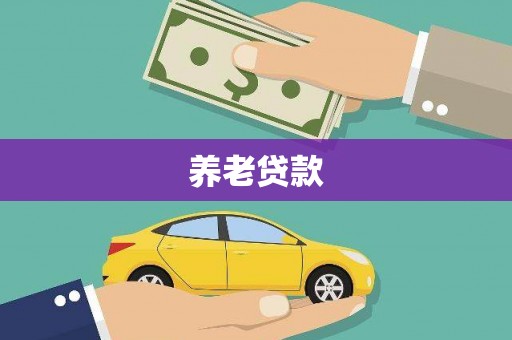 金华养老贷款