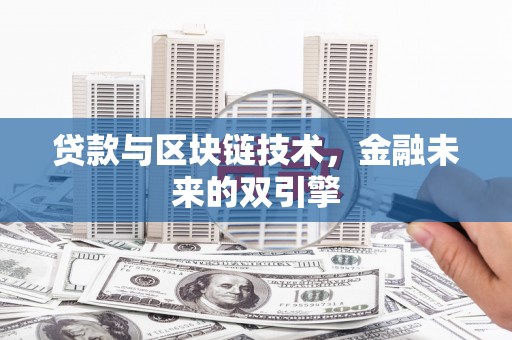 金华贷款与区块链技术，金融未来的双引擎