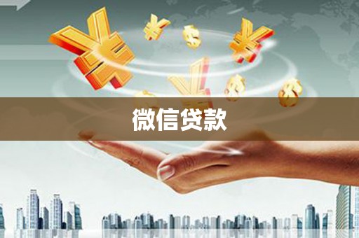 金华微信贷款