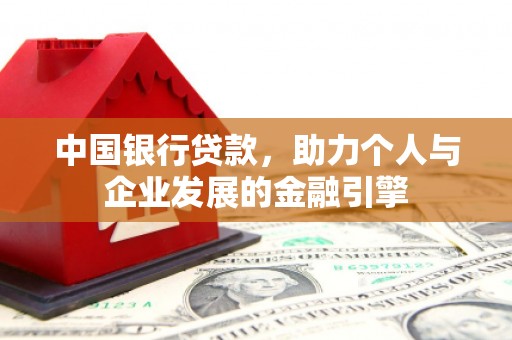 金华中国银行贷款，助力个人与企业发展的金融引擎