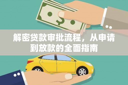 金华解密贷款审批流程，从申请到放款的全面指南