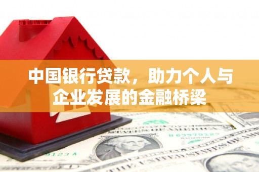 金华中国银行贷款，助力个人与企业发展的金融桥梁