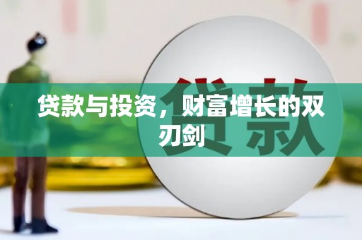 金华贷款与投资，财富增长的双刃剑