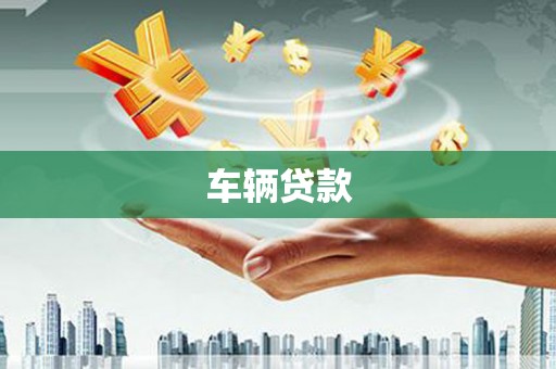 金华车辆贷款