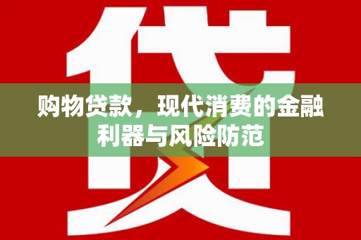 金华购物贷款，现代消费的金融利器与风险防范