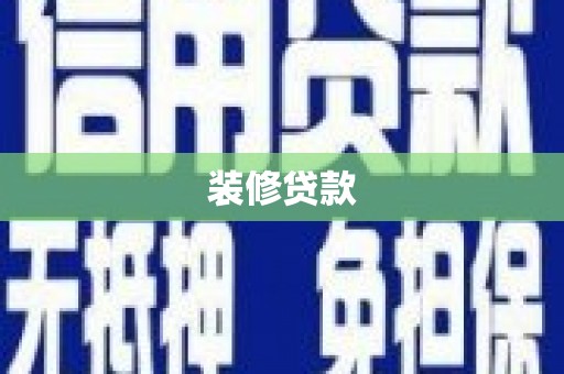 金华装修贷款