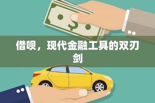 金华借呗，现代金融工具的双刃剑