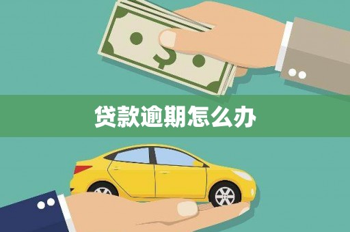 金华贷款逾期怎么办