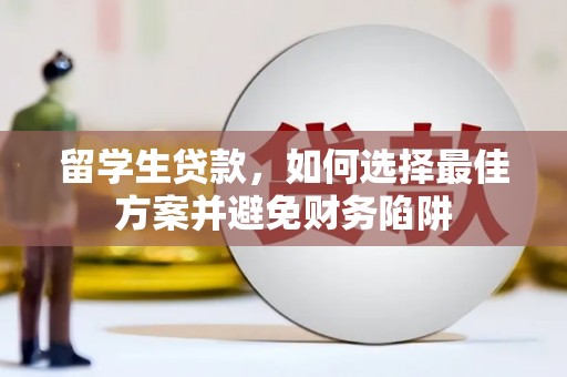 金华留学生贷款，如何选择最佳方案并避免财务陷阱