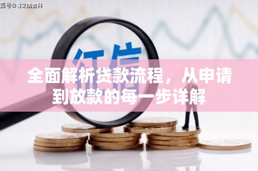 金华全面解析贷款流程，从申请到放款的每一步详解